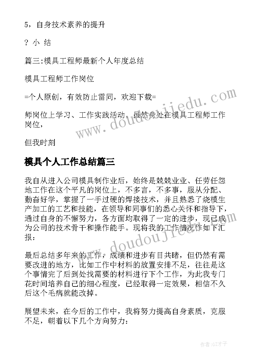 2023年模具个人工作总结(模板9篇)