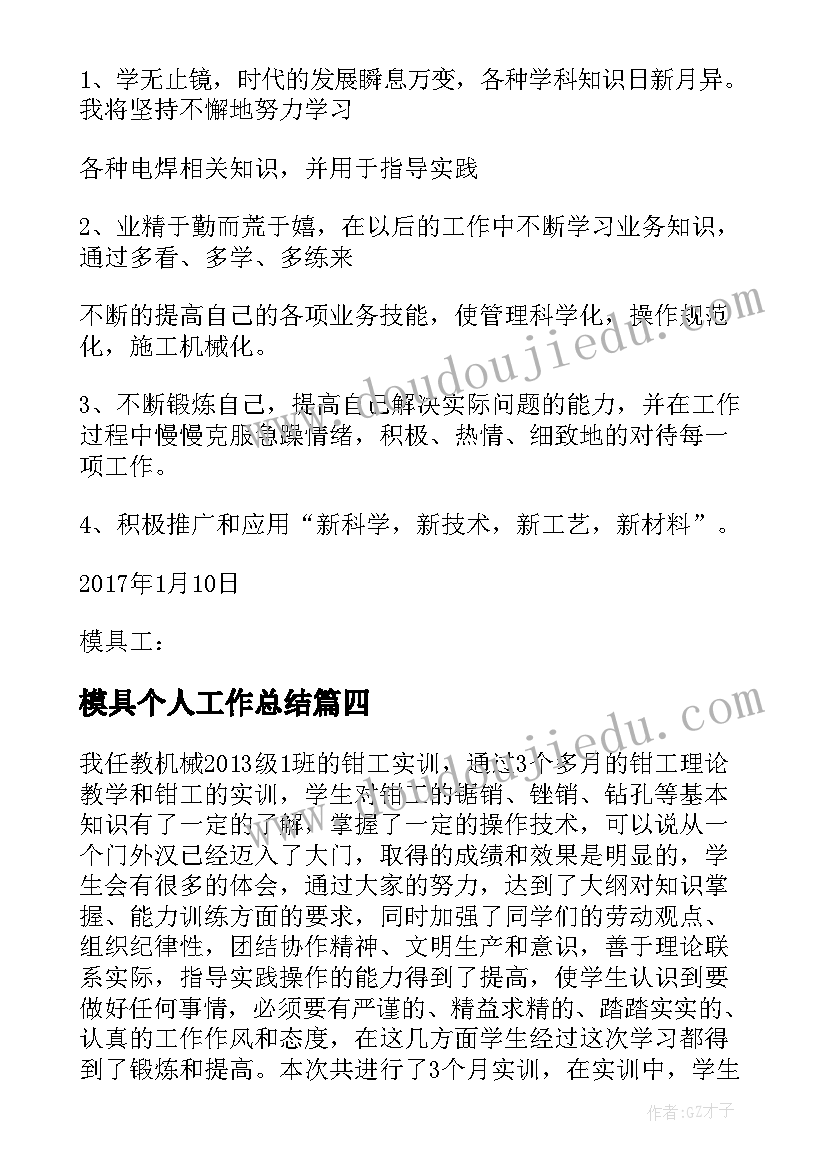 2023年模具个人工作总结(模板9篇)