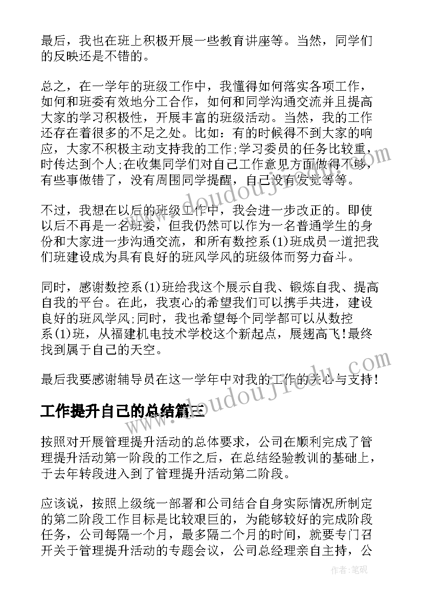 最新工作提升自己的总结 课代表工作总结(优质6篇)