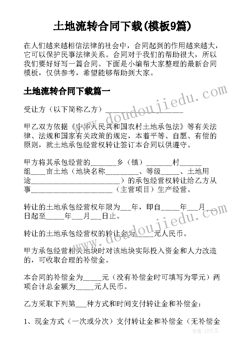 土地流转合同下载(模板9篇)