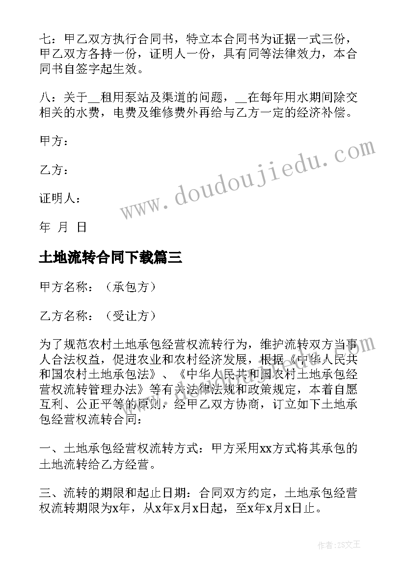 土地流转合同下载(模板9篇)