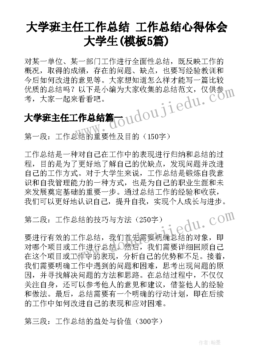 大学班主任工作总结 工作总结心得体会大学生(模板5篇)