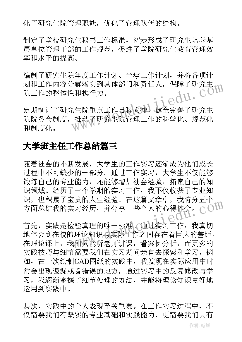 大学班主任工作总结 工作总结心得体会大学生(模板5篇)