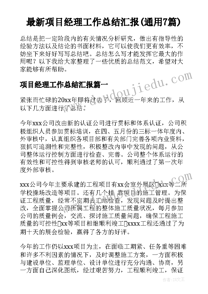 最新项目经理工作总结汇报(通用7篇)