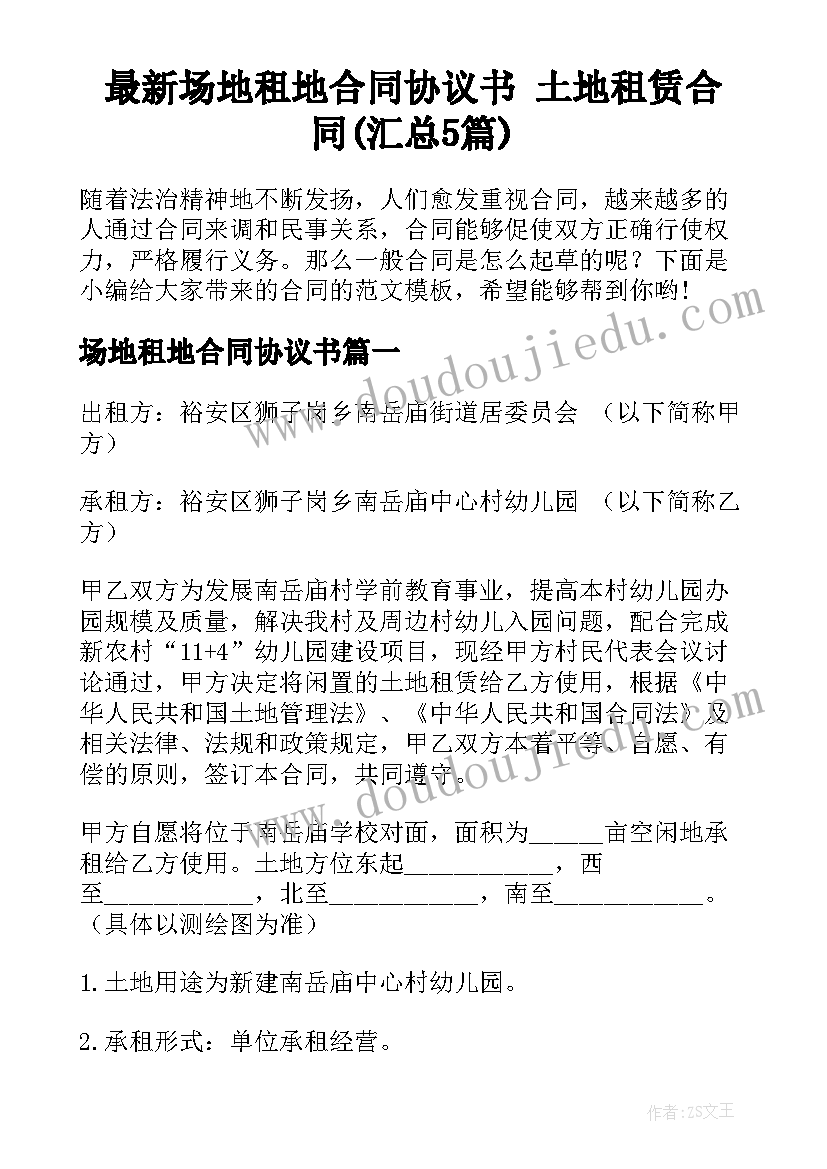 最新场地租地合同协议书 土地租赁合同(汇总5篇)