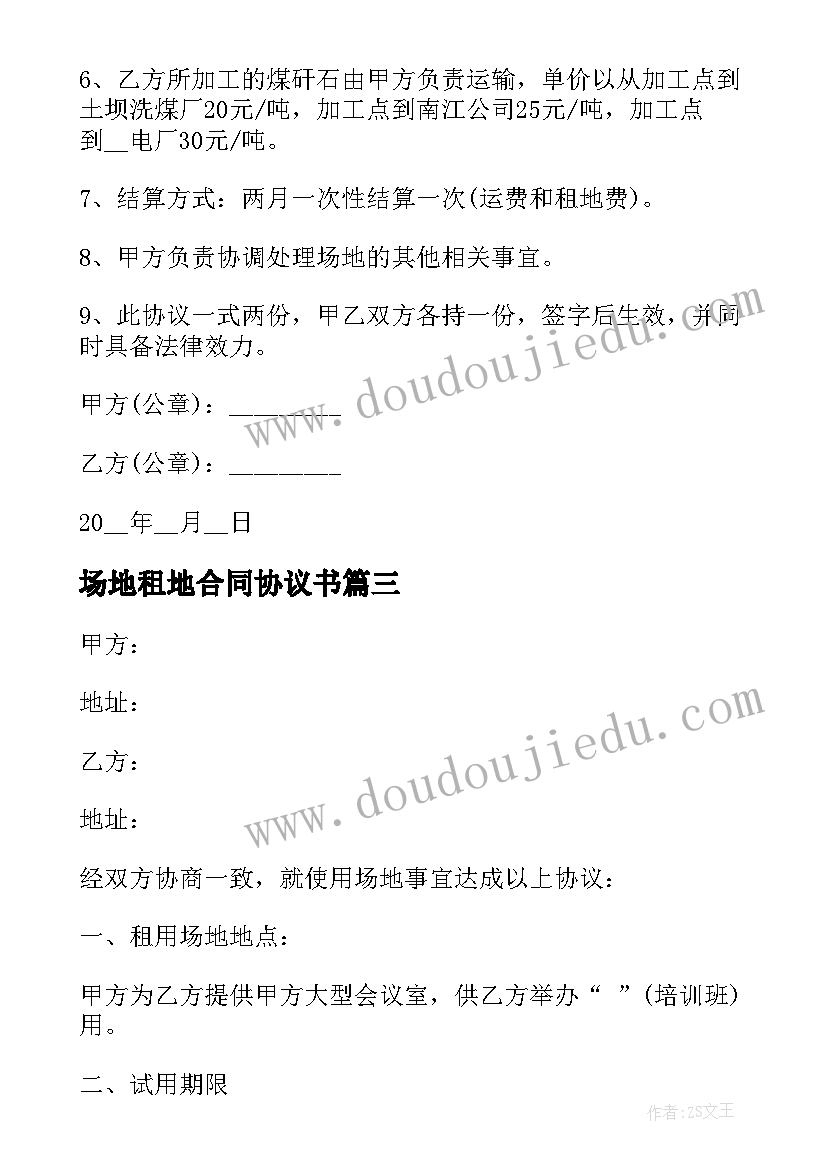 最新场地租地合同协议书 土地租赁合同(汇总5篇)