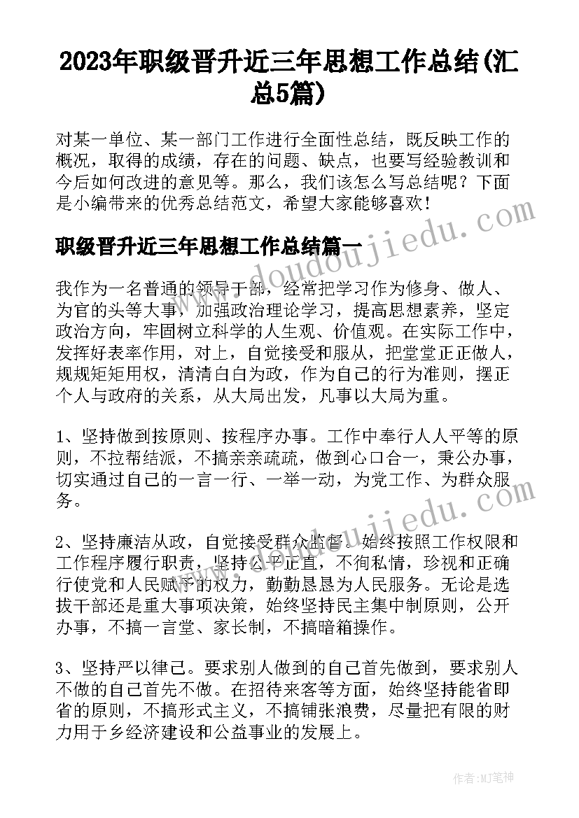 2023年职级晋升近三年思想工作总结(汇总5篇)