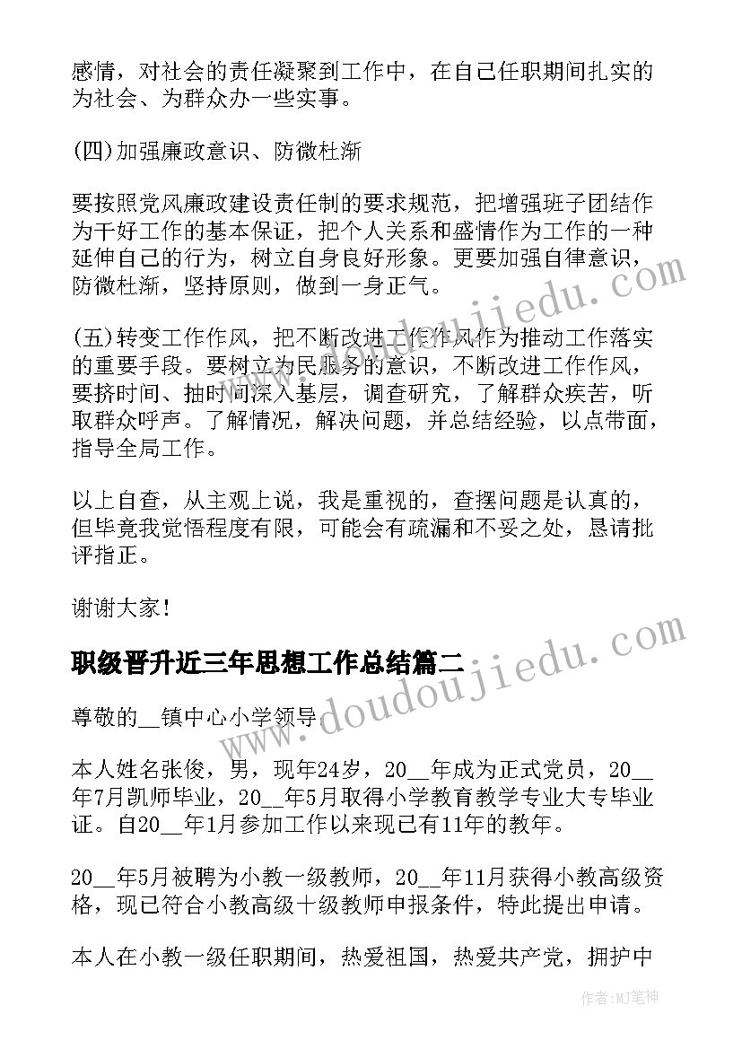 2023年职级晋升近三年思想工作总结(汇总5篇)