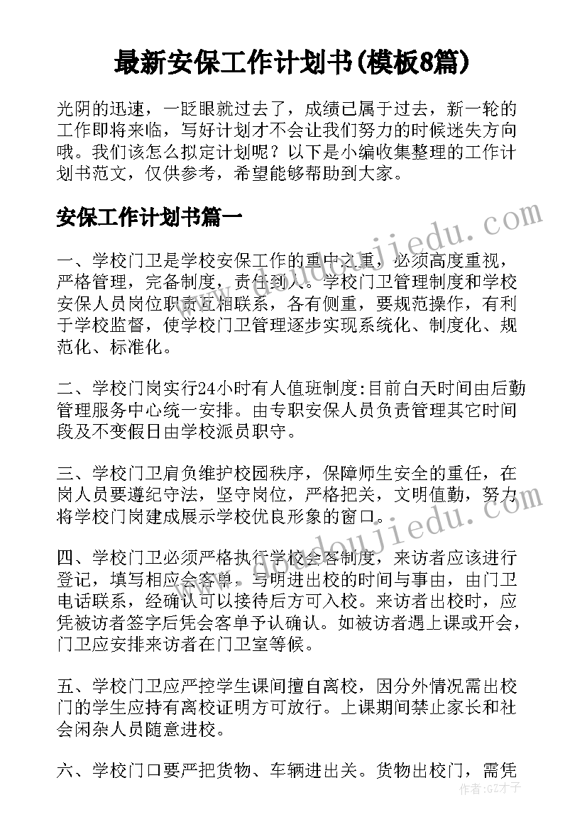 最新安保工作计划书(模板8篇)