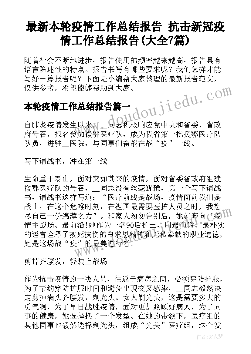 最新本轮疫情工作总结报告 抗击新冠疫情工作总结报告(大全7篇)