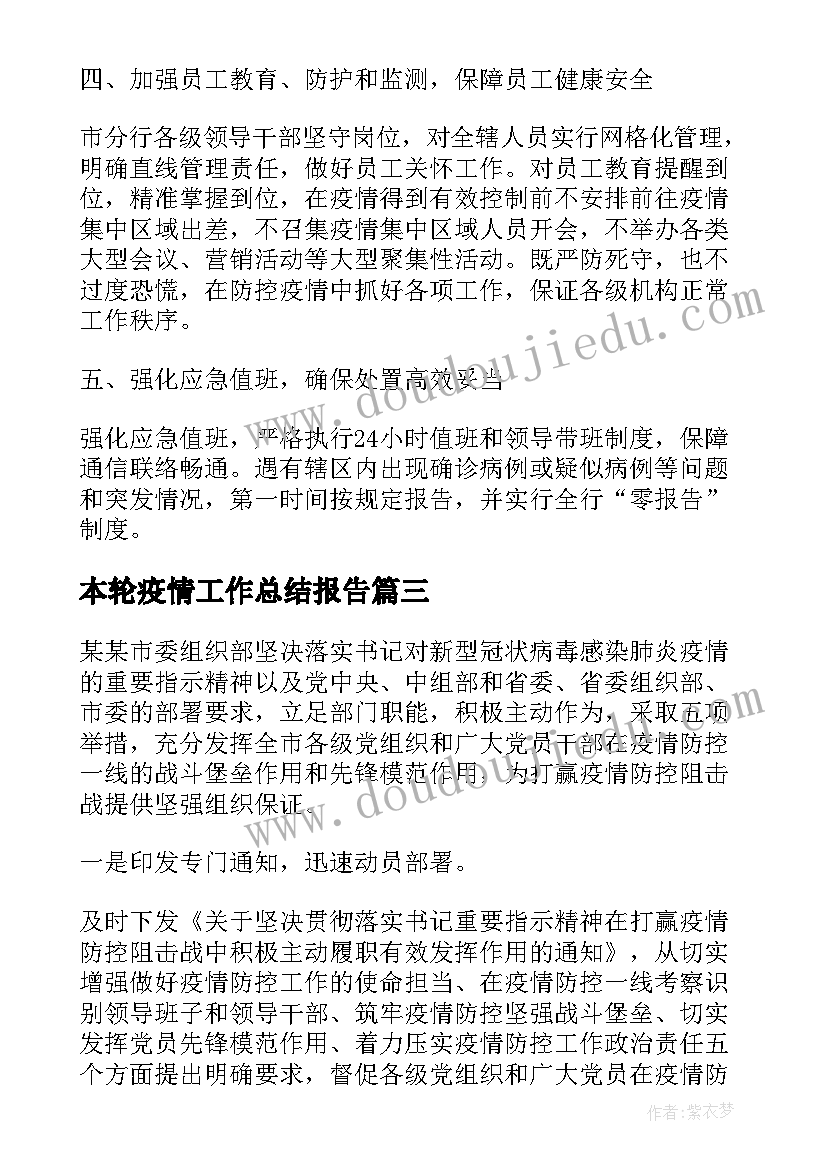 最新本轮疫情工作总结报告 抗击新冠疫情工作总结报告(大全7篇)