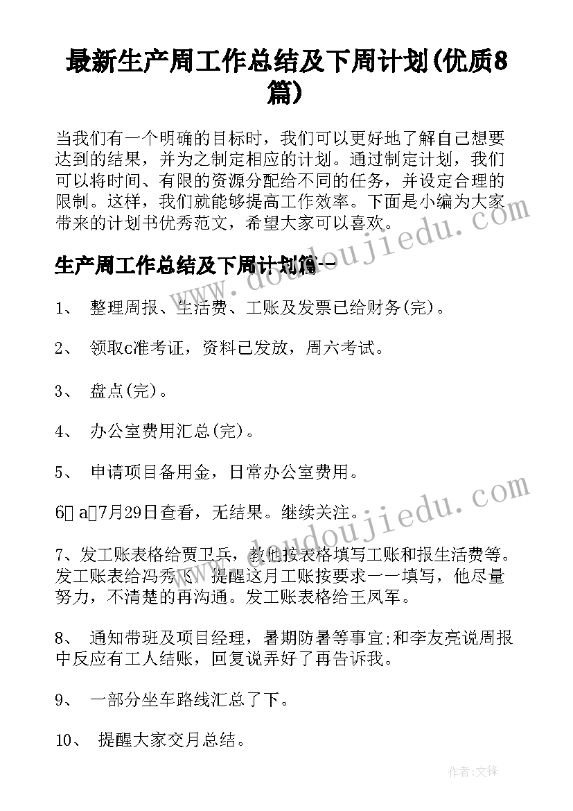 最新生产周工作总结及下周计划(优质8篇)