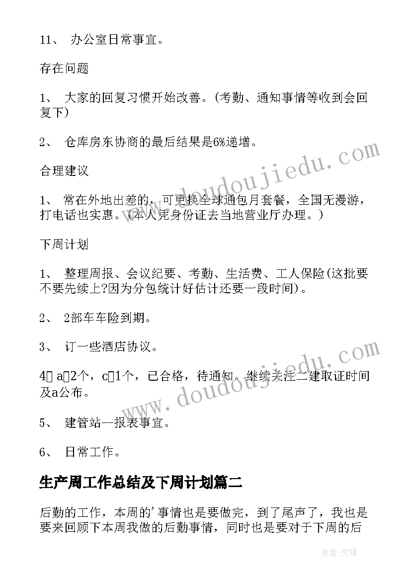 最新生产周工作总结及下周计划(优质8篇)