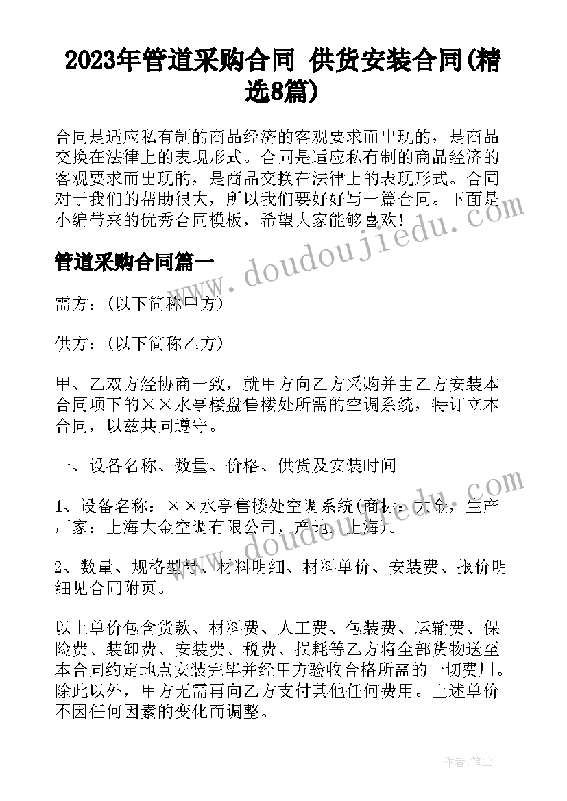 2023年管道采购合同 供货安装合同(精选8篇)