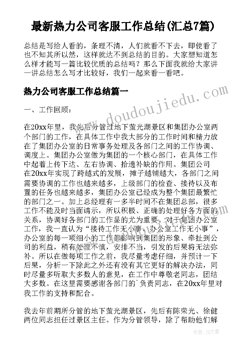 最新热力公司客服工作总结(汇总7篇)