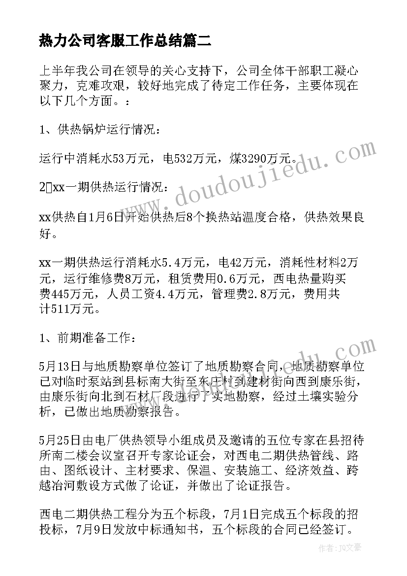 最新热力公司客服工作总结(汇总7篇)