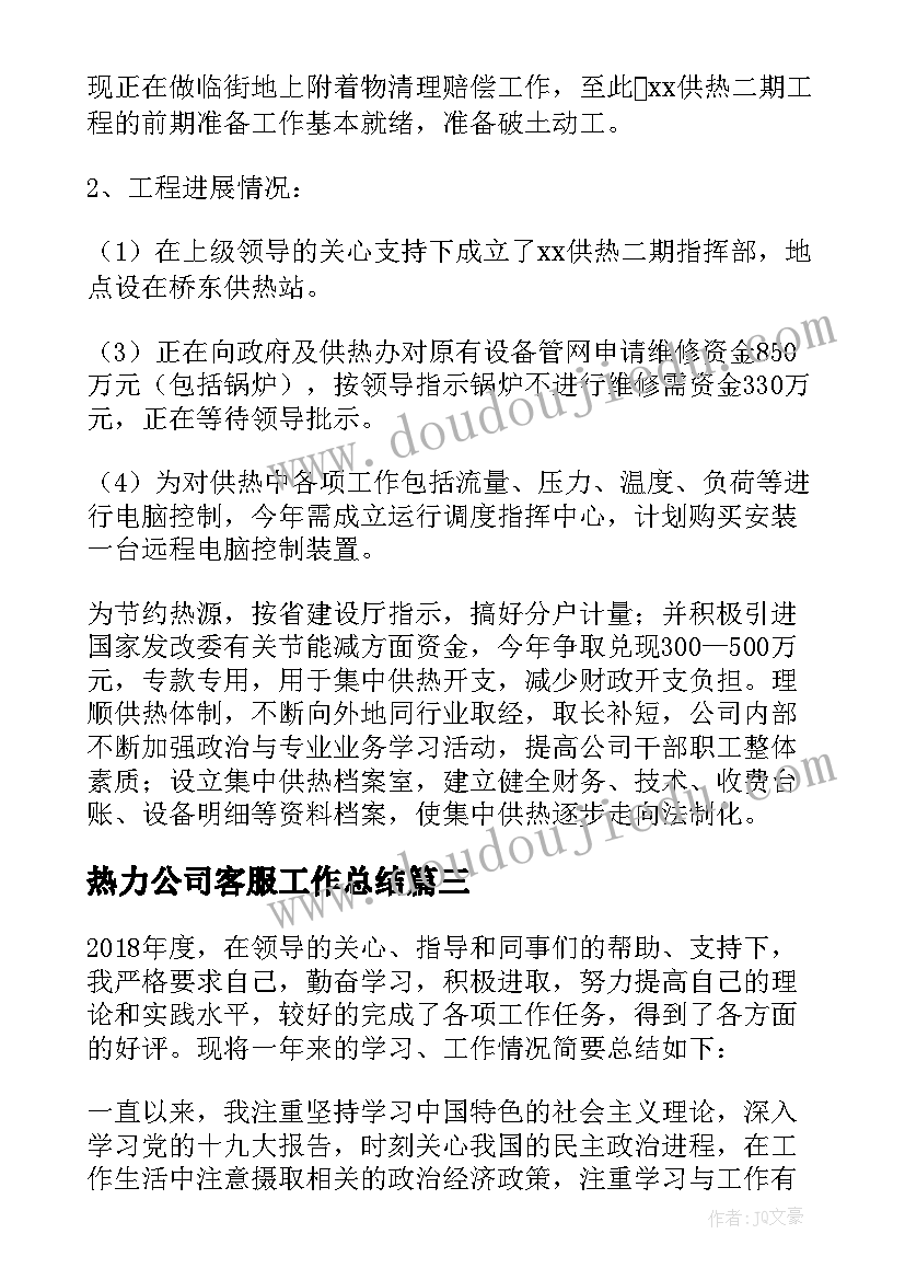 最新热力公司客服工作总结(汇总7篇)