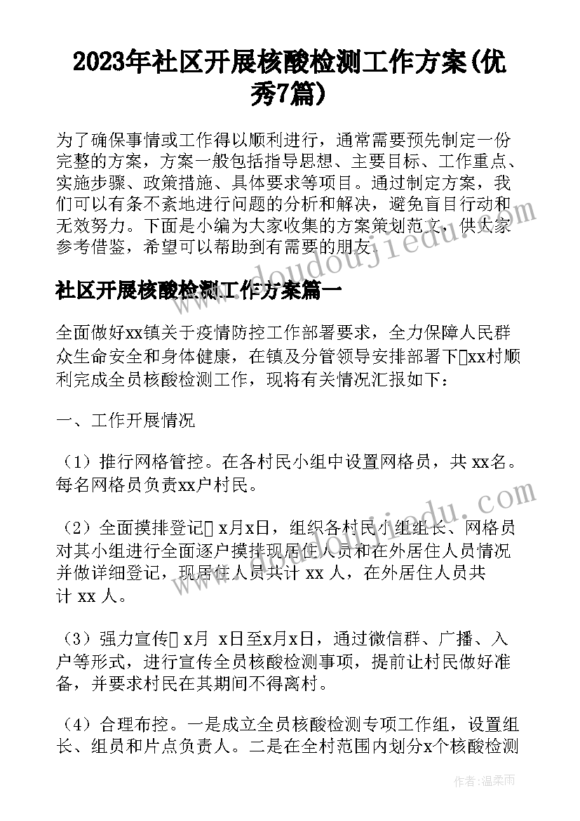 2023年社区开展核酸检测工作方案(优秀7篇)