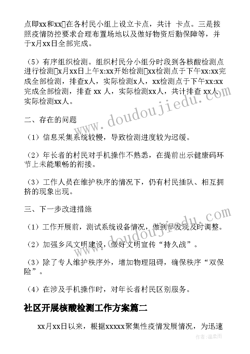 2023年社区开展核酸检测工作方案(优秀7篇)