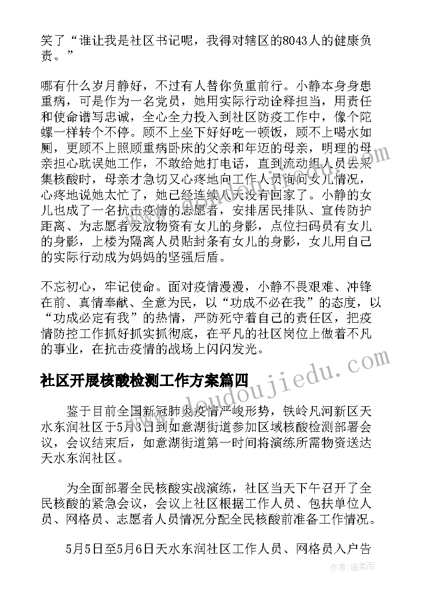 2023年社区开展核酸检测工作方案(优秀7篇)