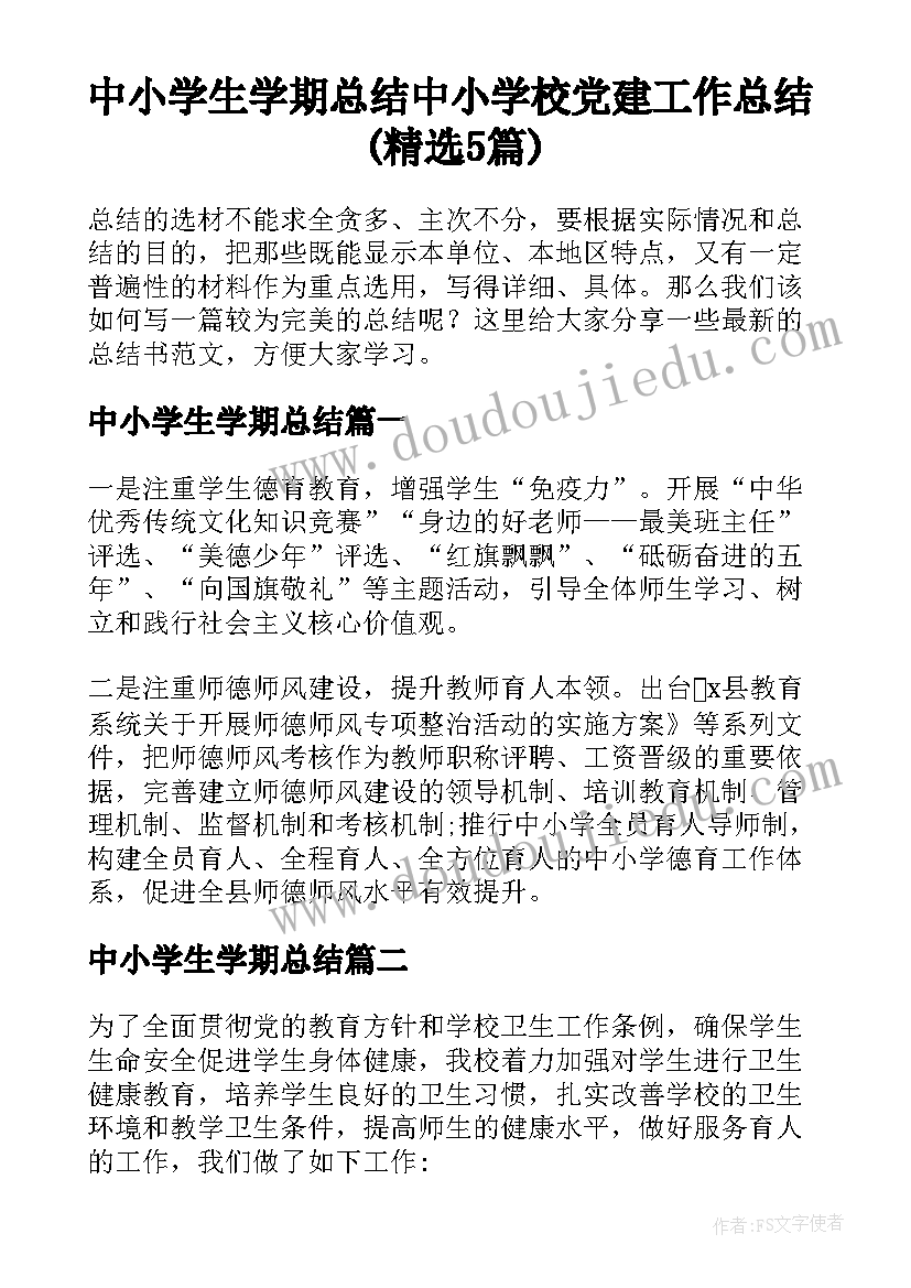 中小学生学期总结 中小学校党建工作总结(精选5篇)