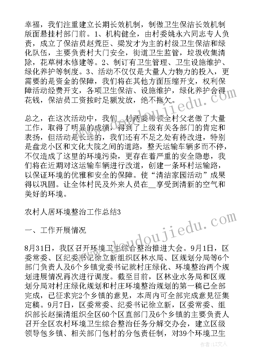 2023年农村环境整治工作总结(大全6篇)