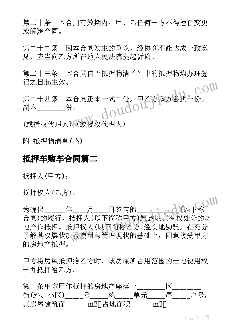 抵押车购车合同 贷款抵押合同(实用10篇)