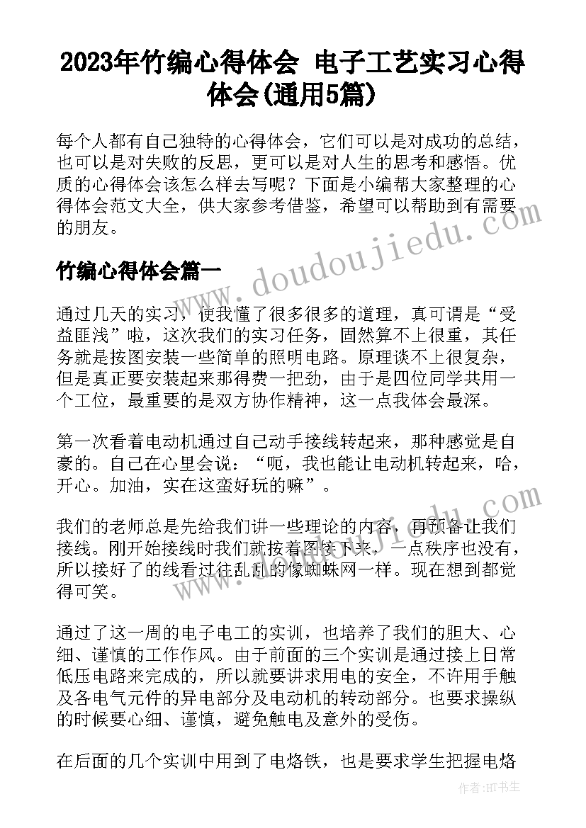 2023年竹编心得体会 电子工艺实习心得体会(通用5篇)