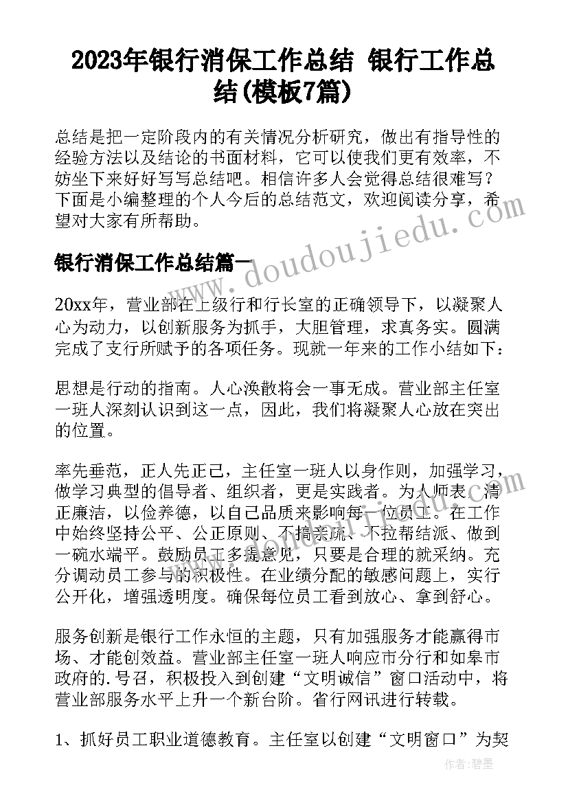 2023年银行消保工作总结 银行工作总结(模板7篇)