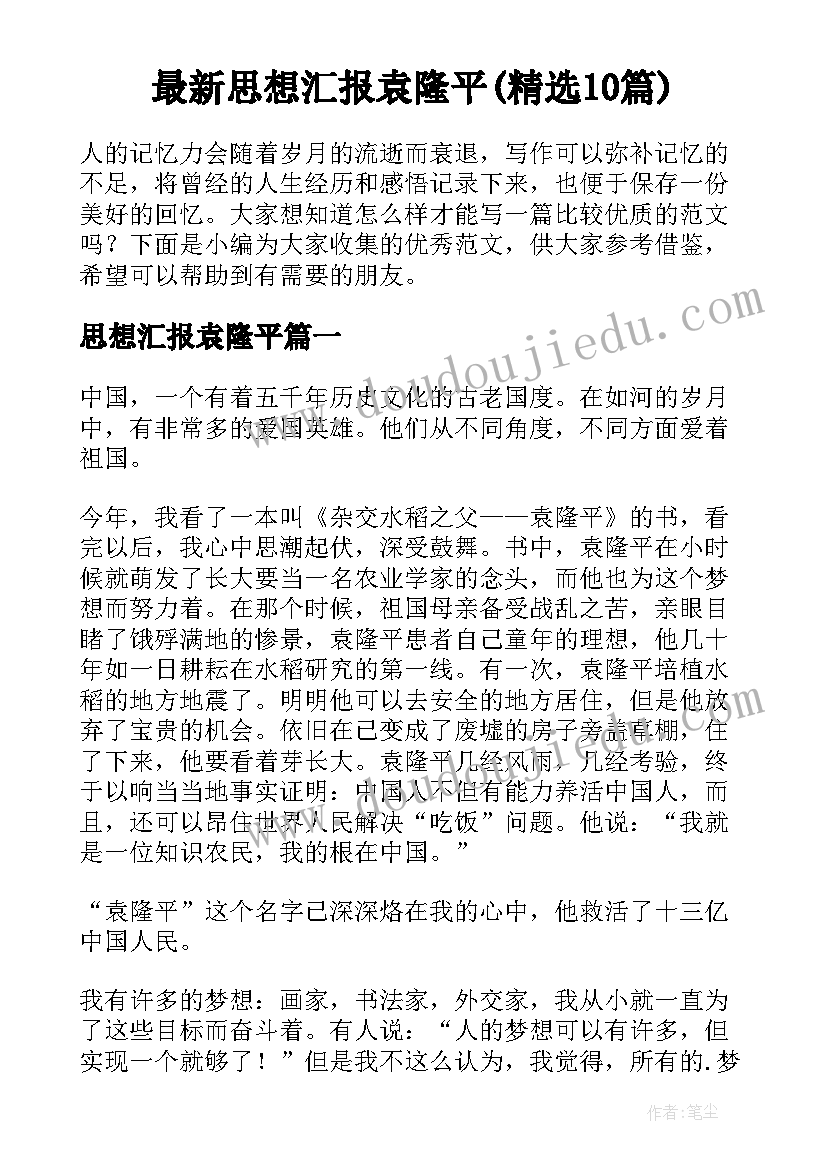 最新思想汇报袁隆平(精选10篇)