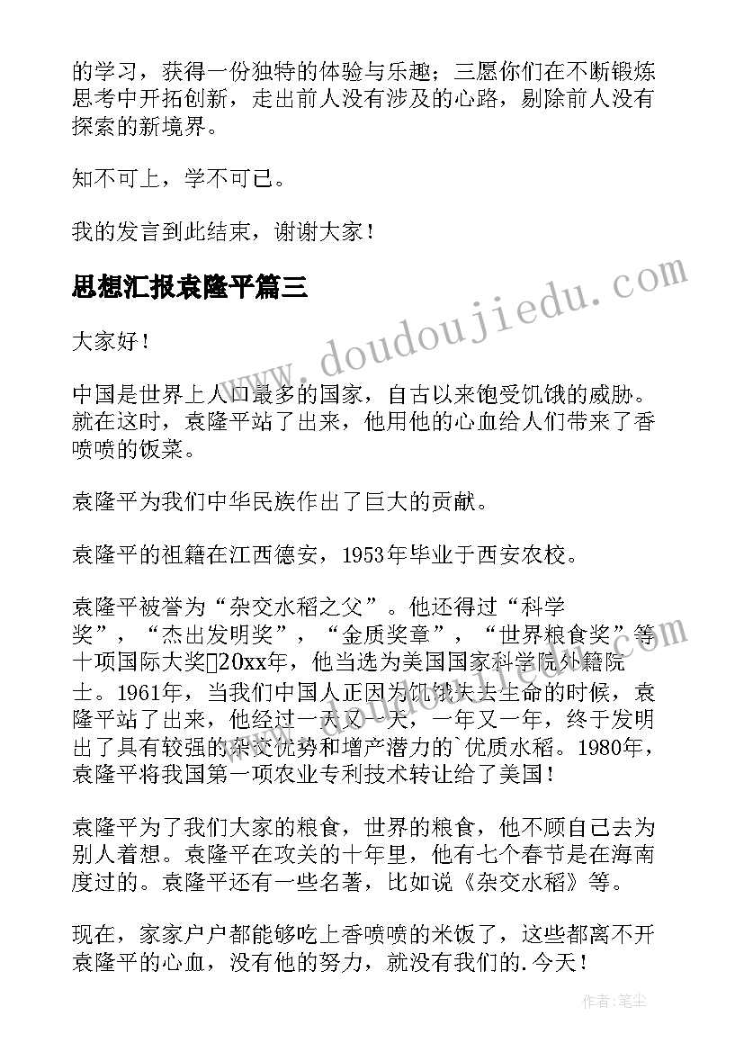 最新思想汇报袁隆平(精选10篇)