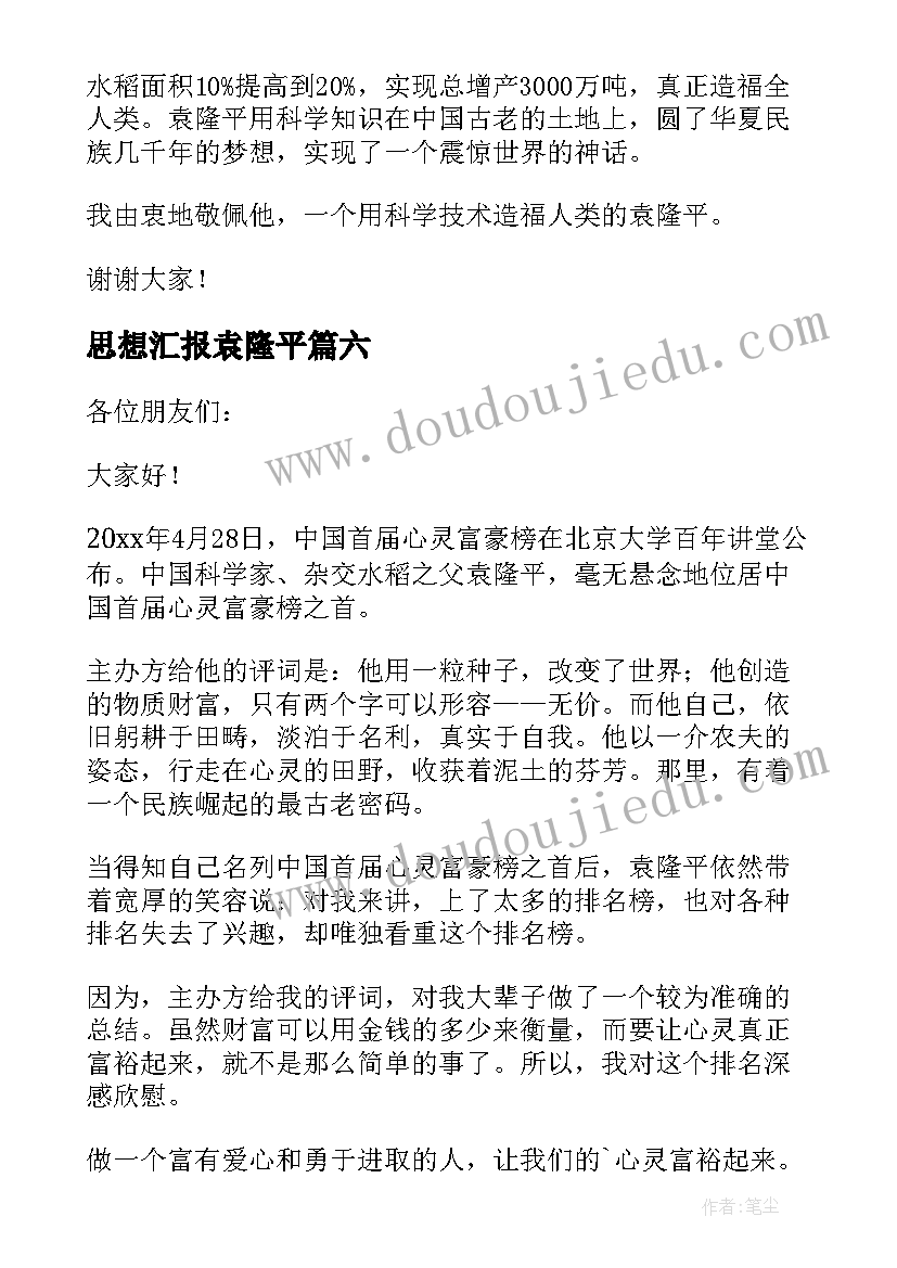 最新思想汇报袁隆平(精选10篇)