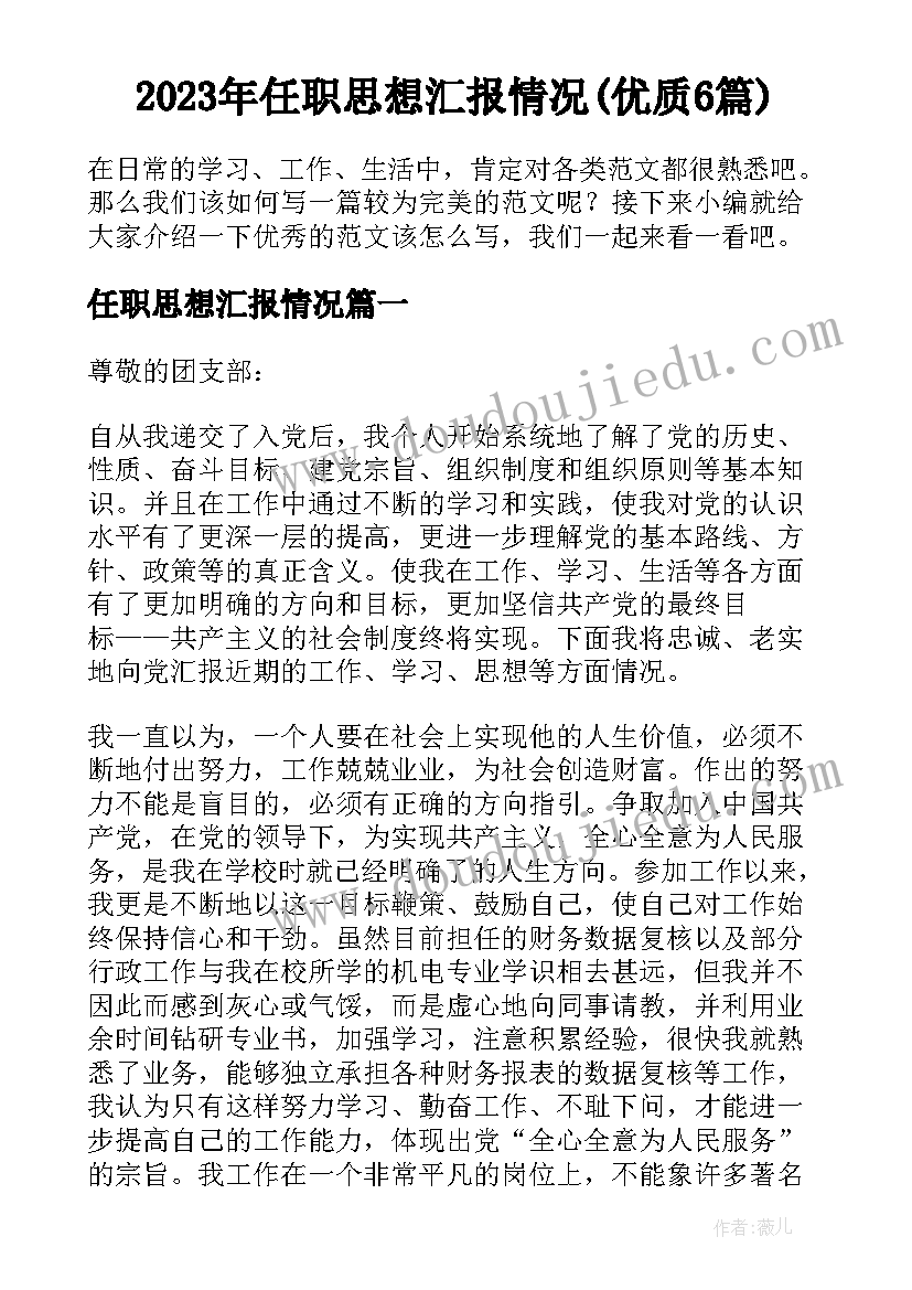 2023年任职思想汇报情况(优质6篇)