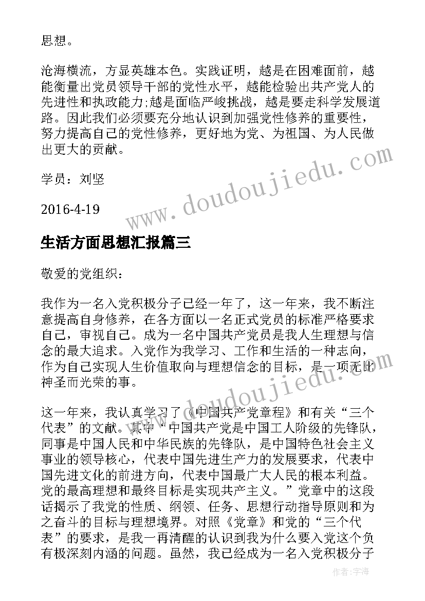 最新生活方面思想汇报 党性分析材料思想汇报(汇总8篇)