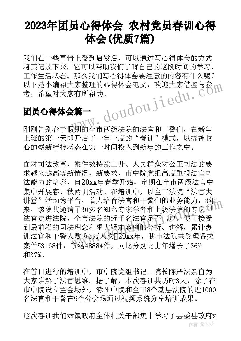 2023年团员心得体会 农村党员春训心得体会(优质7篇)