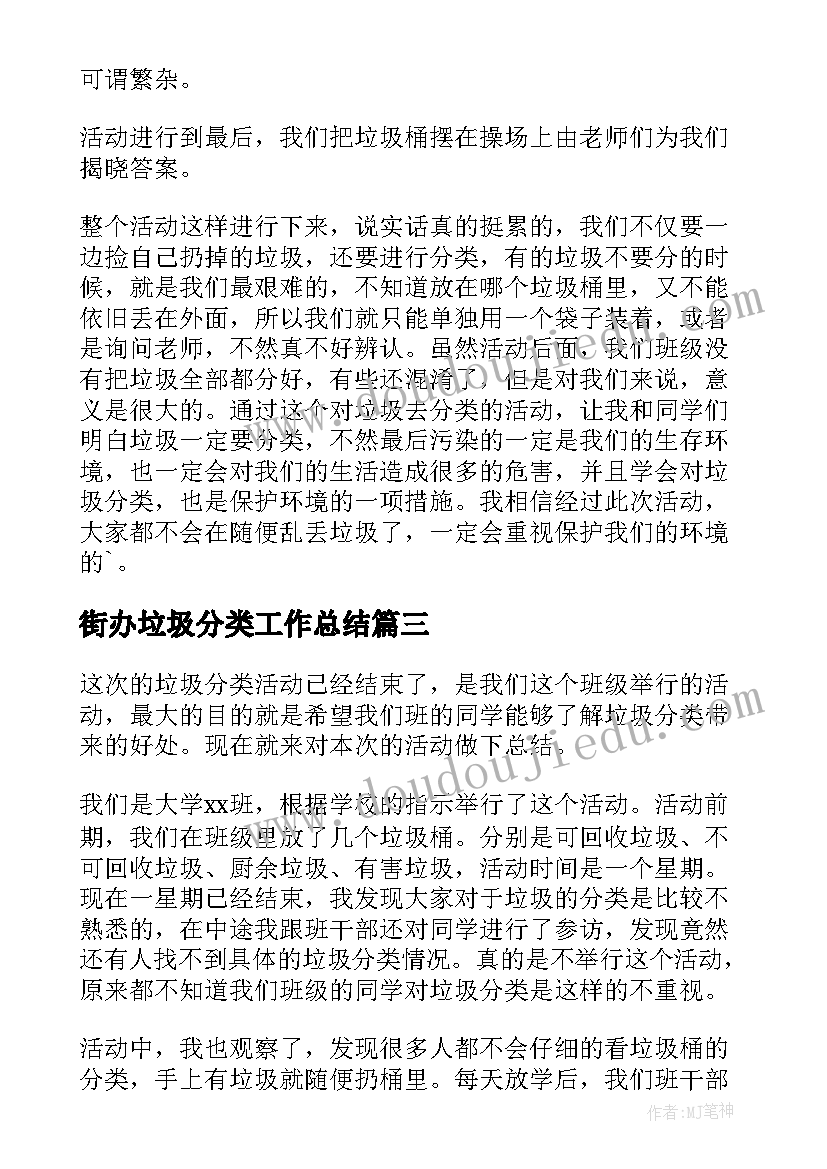 2023年街办垃圾分类工作总结(大全6篇)