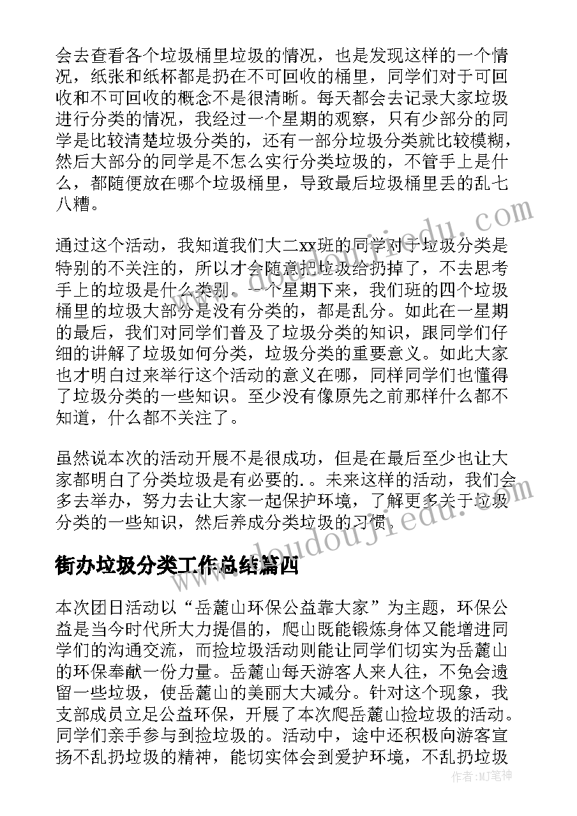 2023年街办垃圾分类工作总结(大全6篇)