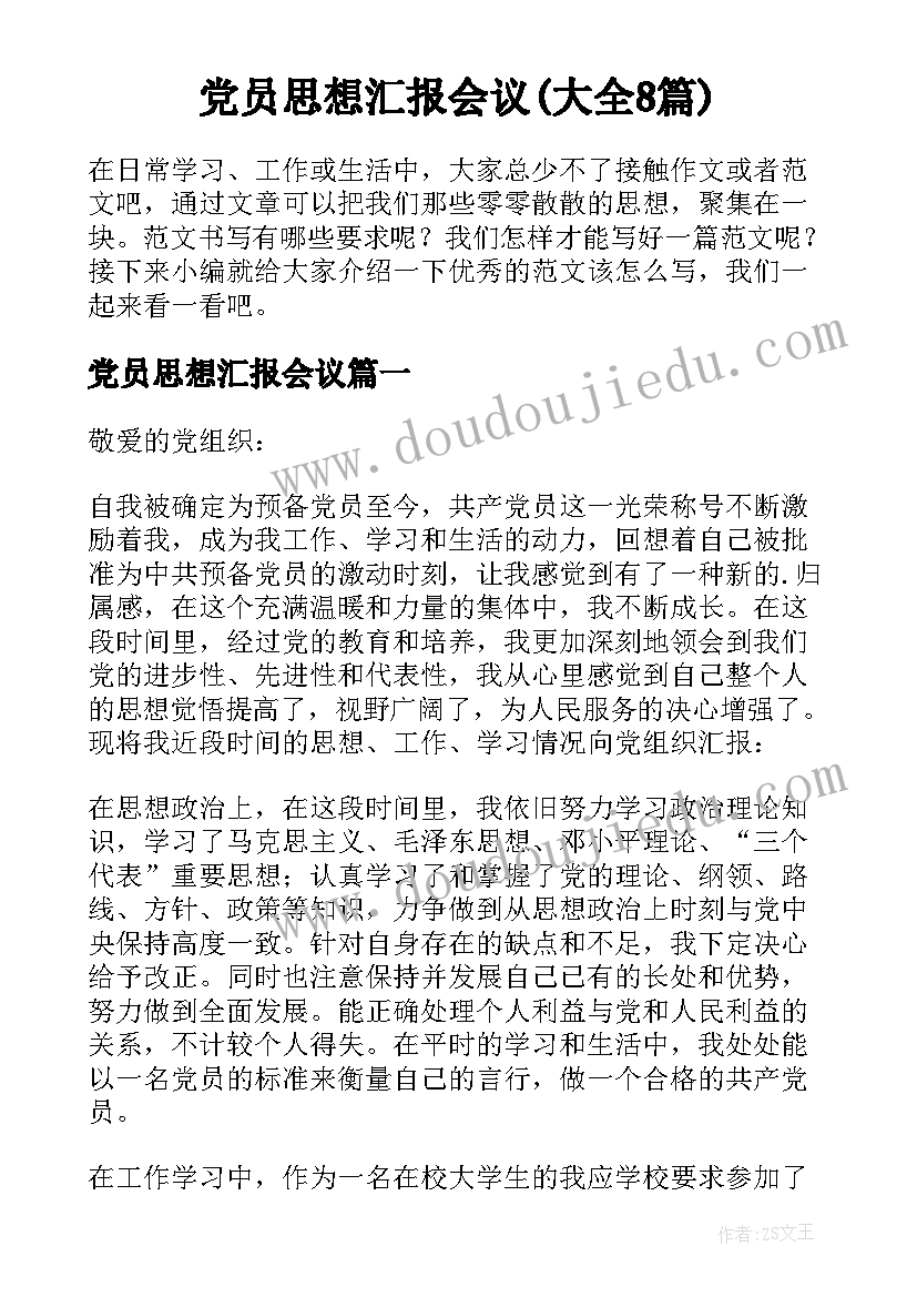 党员思想汇报会议(大全8篇)