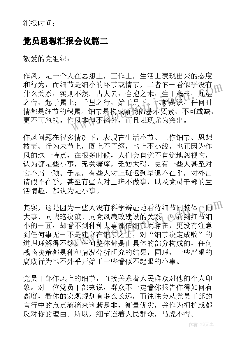 党员思想汇报会议(大全8篇)