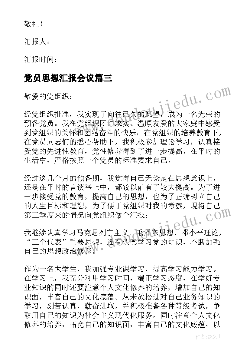 党员思想汇报会议(大全8篇)