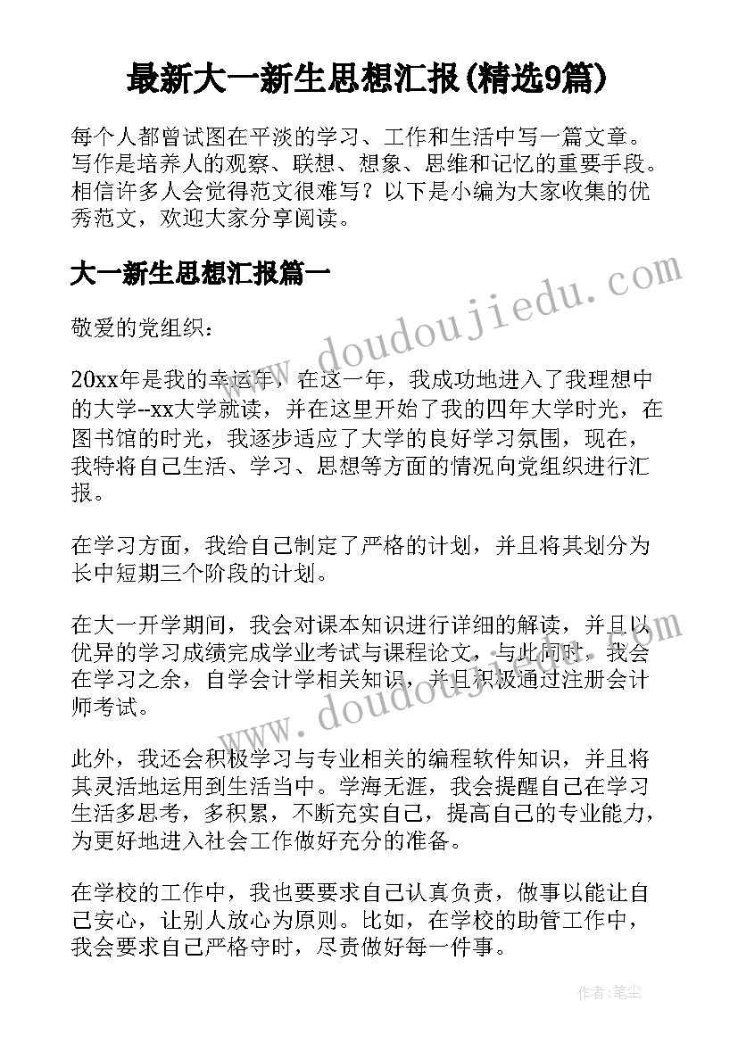 最新大一新生思想汇报(精选9篇)