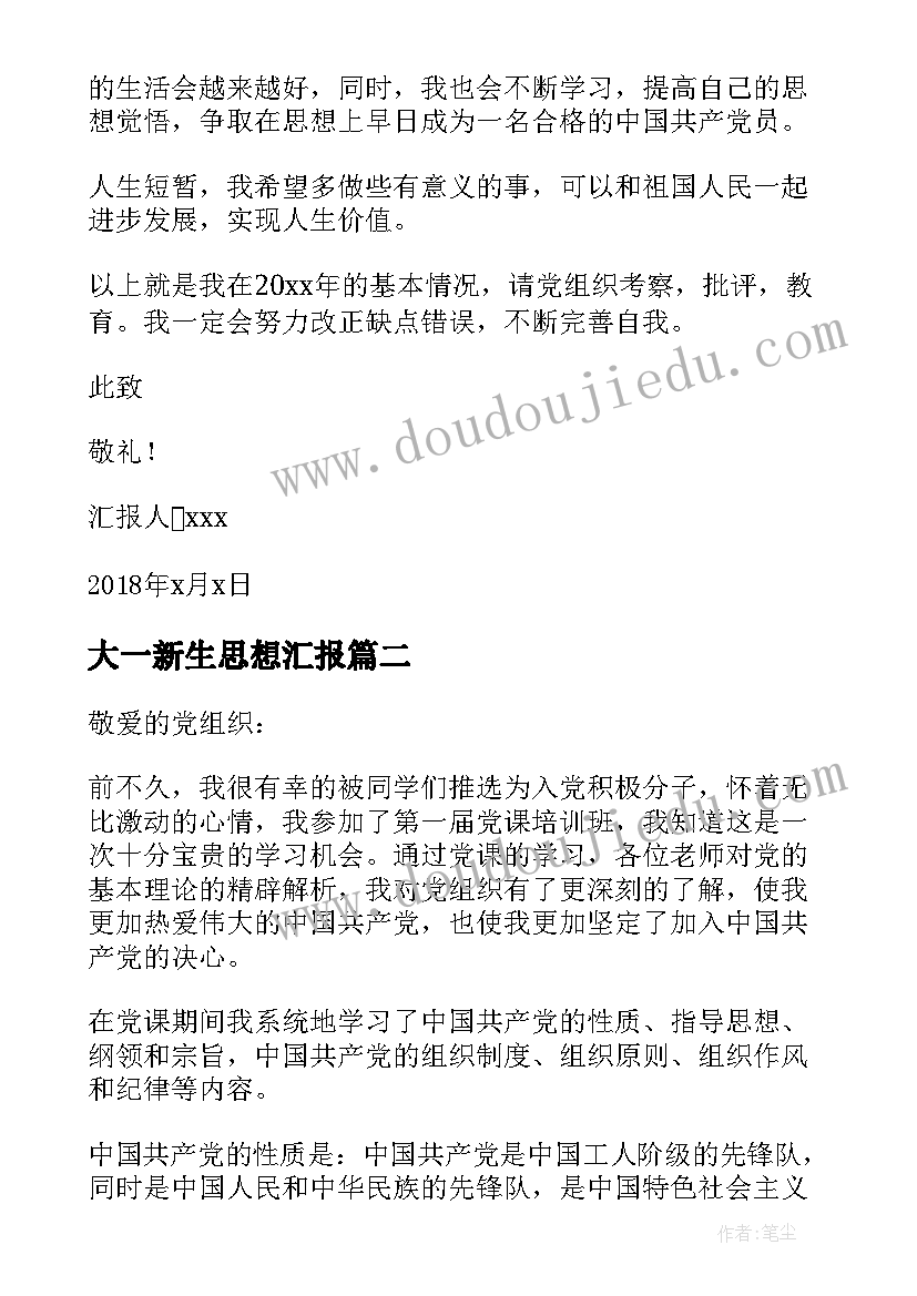 最新大一新生思想汇报(精选9篇)