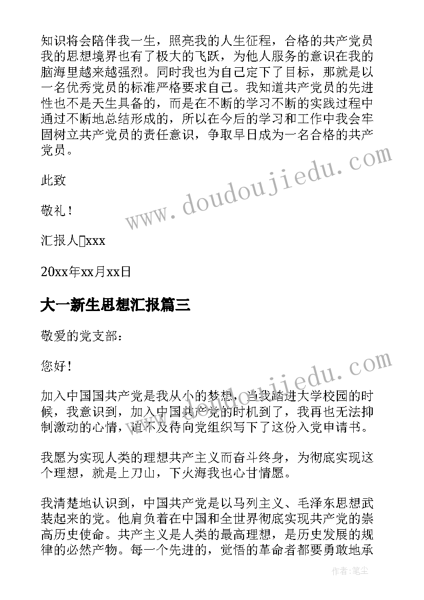 最新大一新生思想汇报(精选9篇)