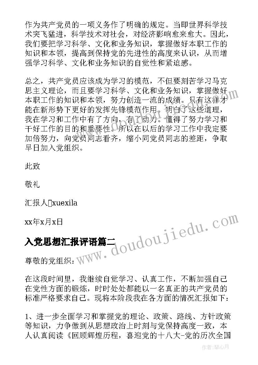 2023年入党思想汇报评语(实用8篇)