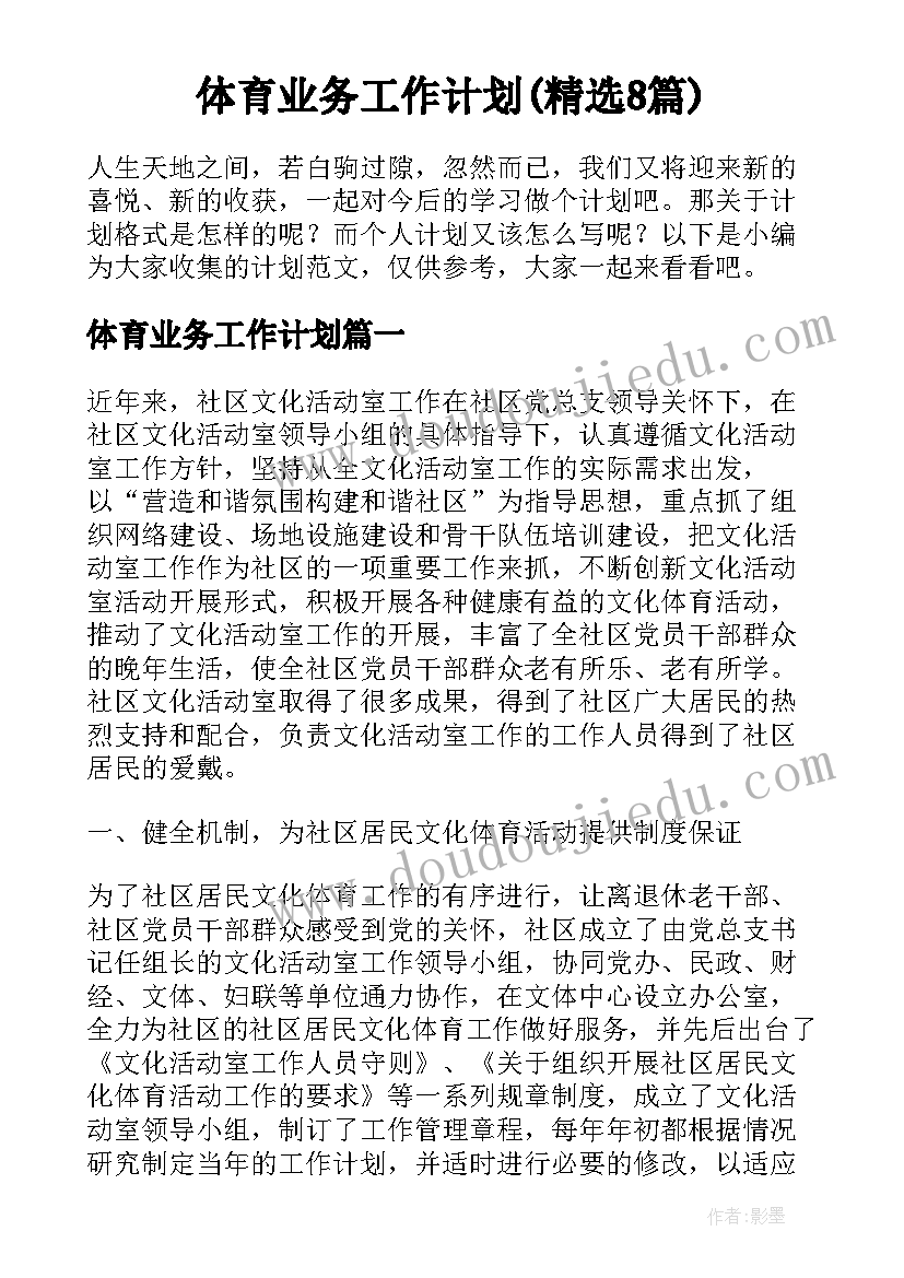 体育业务工作计划(精选8篇)