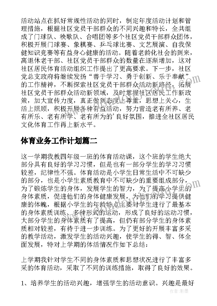 体育业务工作计划(精选8篇)