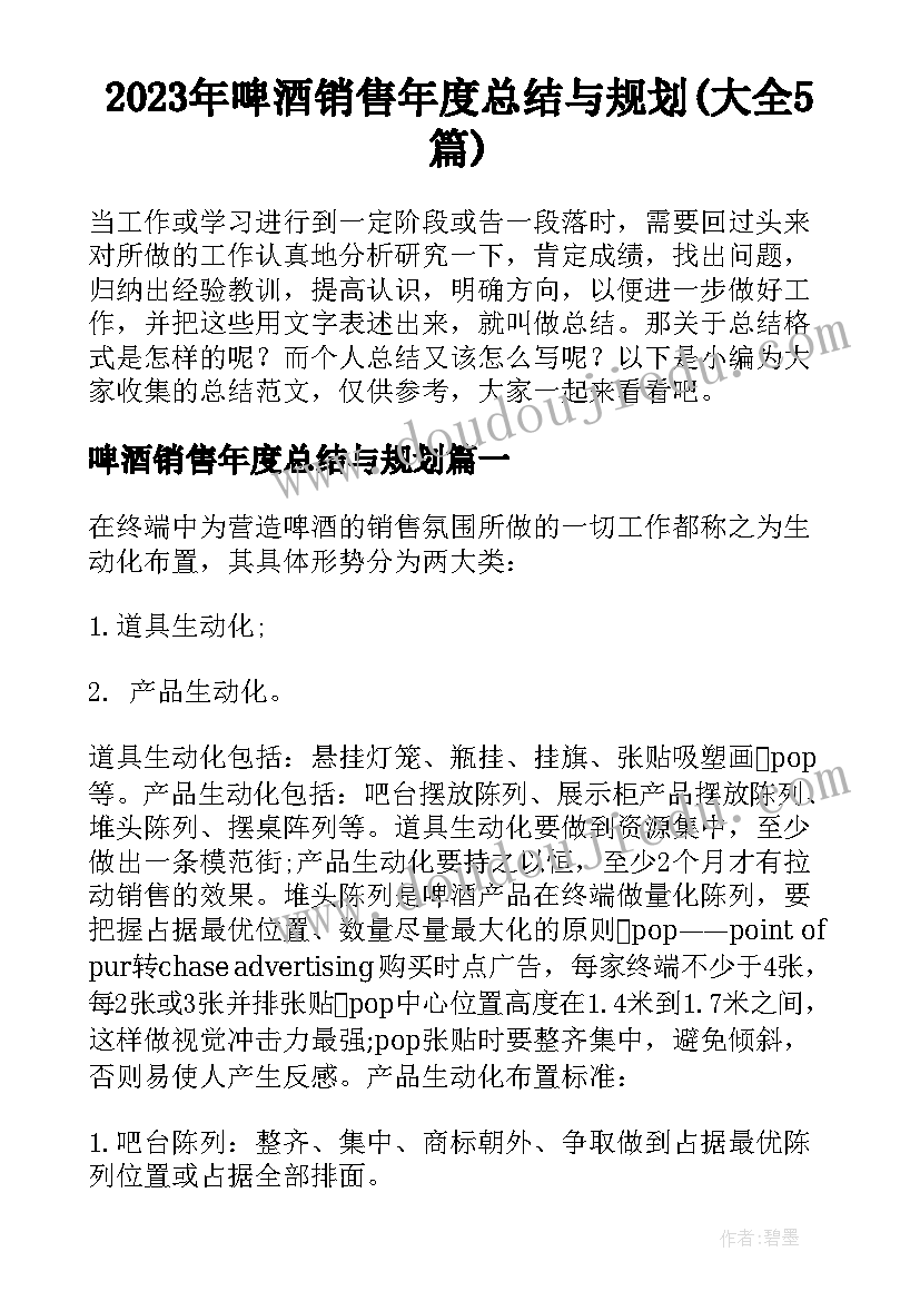 2023年啤酒销售年度总结与规划(大全5篇)