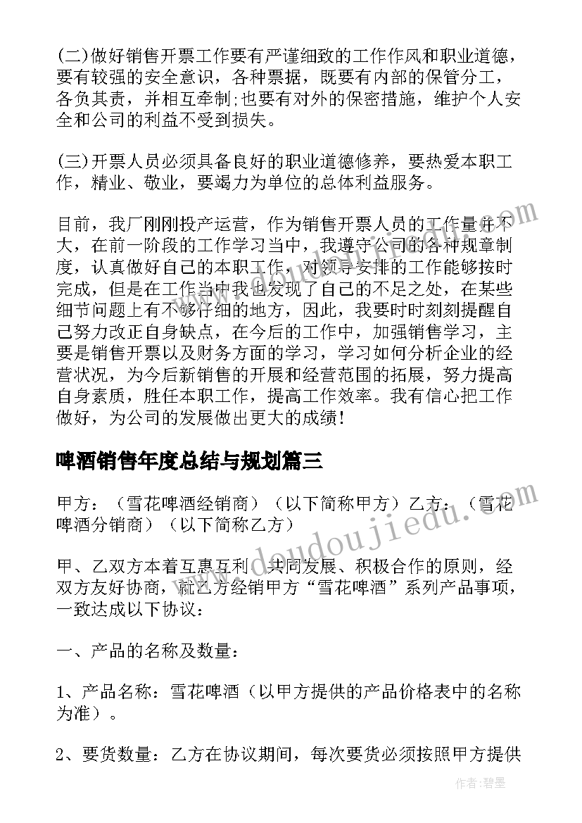 2023年啤酒销售年度总结与规划(大全5篇)