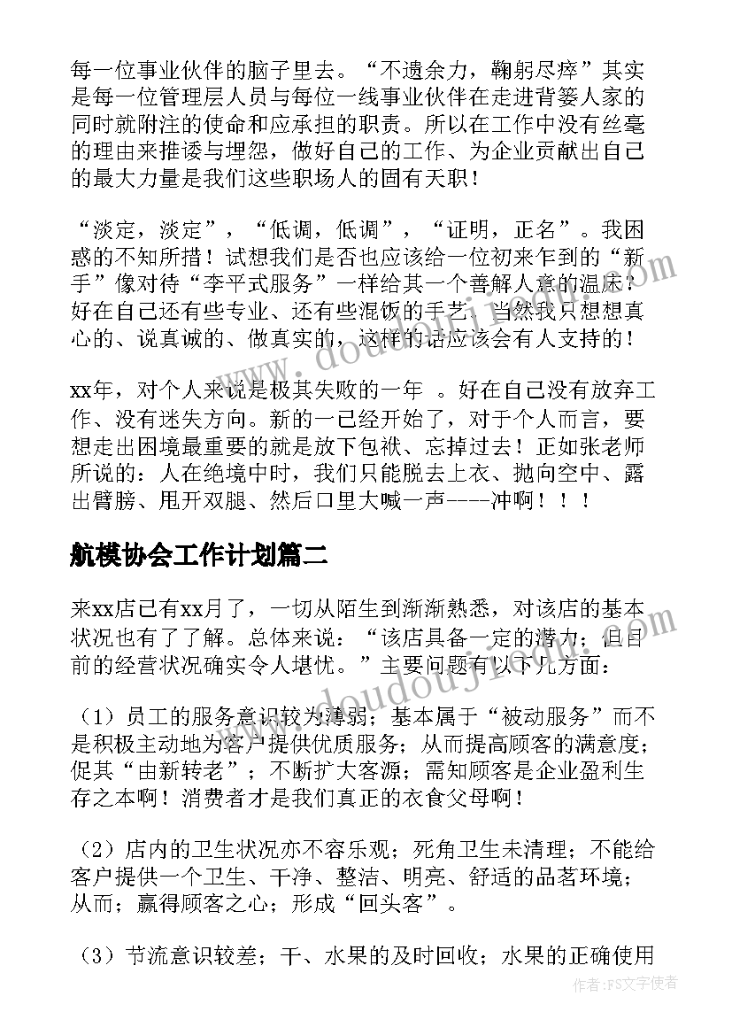 2023年航模协会工作计划(优质9篇)