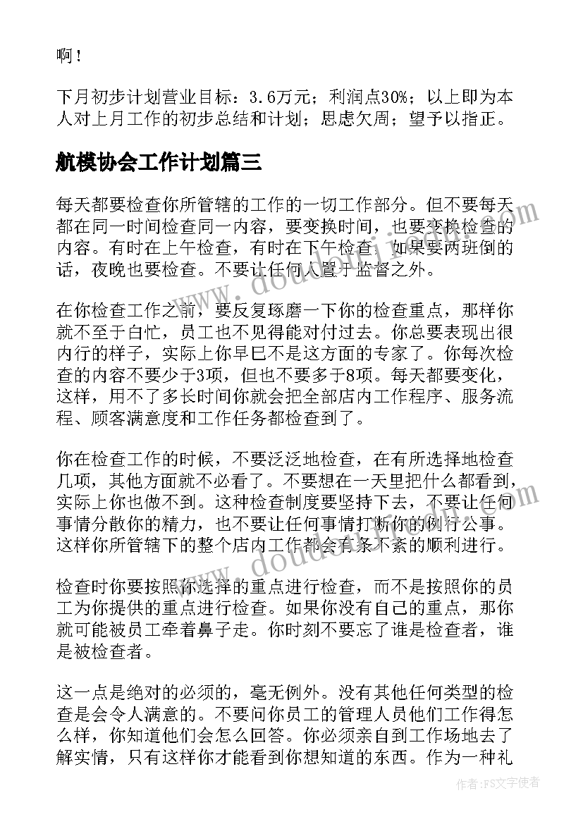 2023年航模协会工作计划(优质9篇)